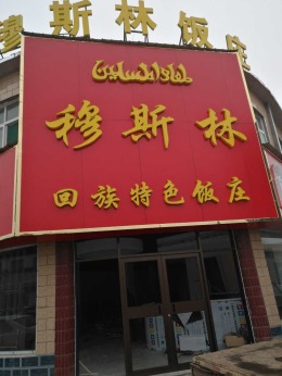 郑家伊斯兰饭莊